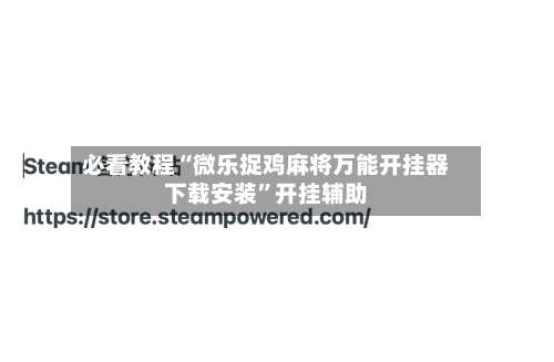 必看教程“微乐捉鸡麻将万能开挂器下载安装”开挂辅助-第2张图片