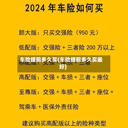 车险提前多久买(车险提前多久买最好)-第3张图片