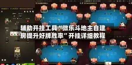 辅助开挂工具“微乐斗地主自建房提升好牌胜率”开挂详细教程-第3张图片