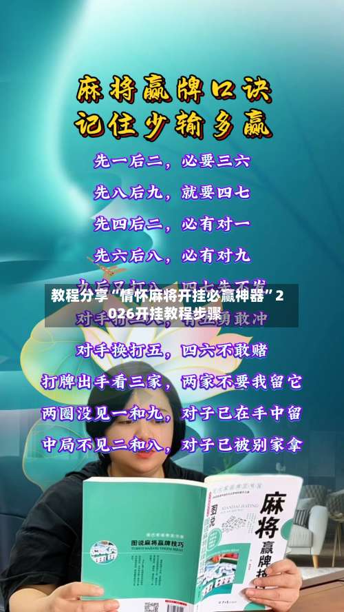 教程分享“情怀麻将开挂必赢神器	”2026开挂教程步骤-第1张图片