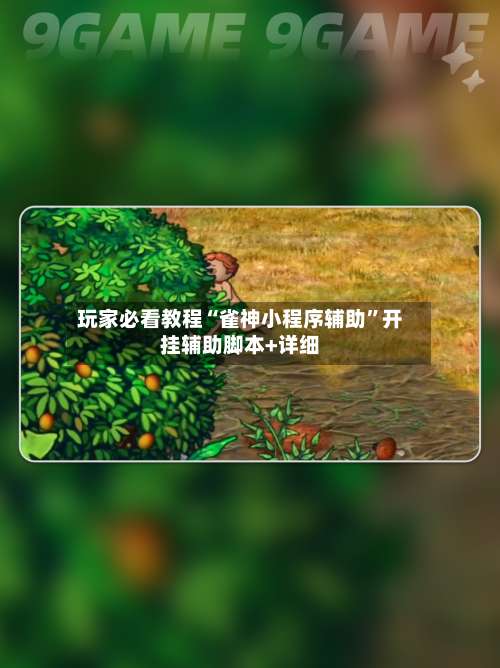 玩家必看教程“雀神小程序辅助”开挂辅助脚本+详细-第1张图片