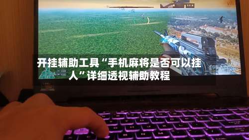 开挂辅助工具“手机麻将是否可以挂人	”详细透视辅助教程-第2张图片