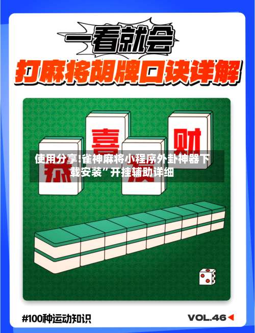 使用分享!雀神麻将小程序外卦神器下载安装”开挂辅助详细-第1张图片