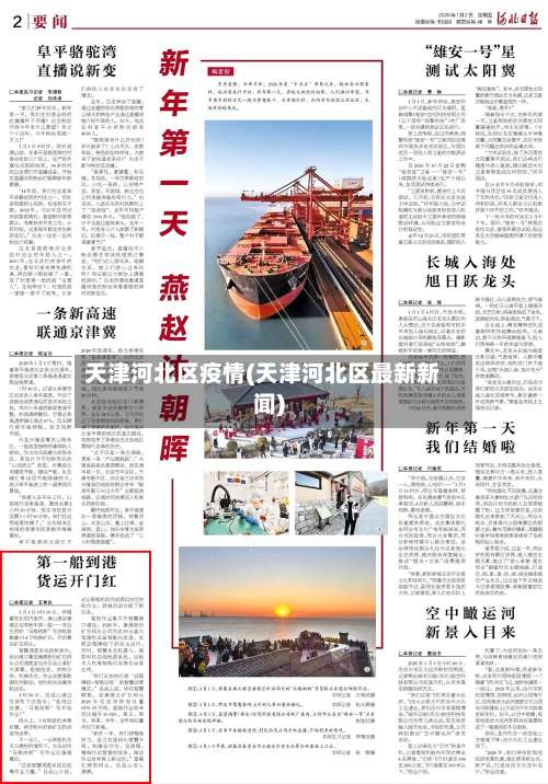 天津河北区疫情(天津河北区最新新闻)-第1张图片