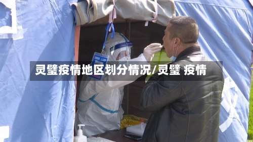 灵璧疫情地区划分情况/灵璧 疫情-第2张图片