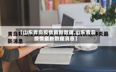 【山东青岛疫情最新数据,山东青岛疫情最新数据消息】-第1张图片