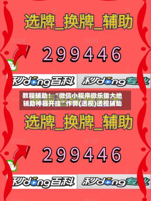教程辅助！“微信小程序微乐锄大地辅助神器开挂	”作弊(透视)透视辅助-第1张图片