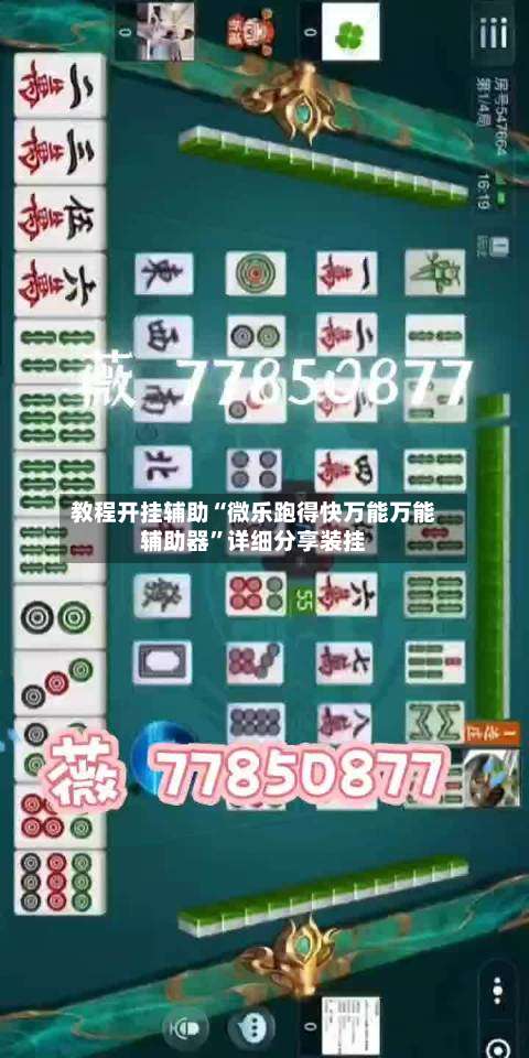 教程开挂辅助“微乐跑得快万能万能辅助器	”详细分享装挂-第2张图片