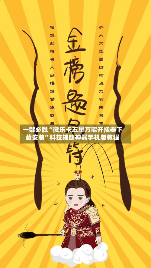 一键必胜“微乐卡五星万能开挂器下载安装”科技辅助神器手机版教程-第3张图片