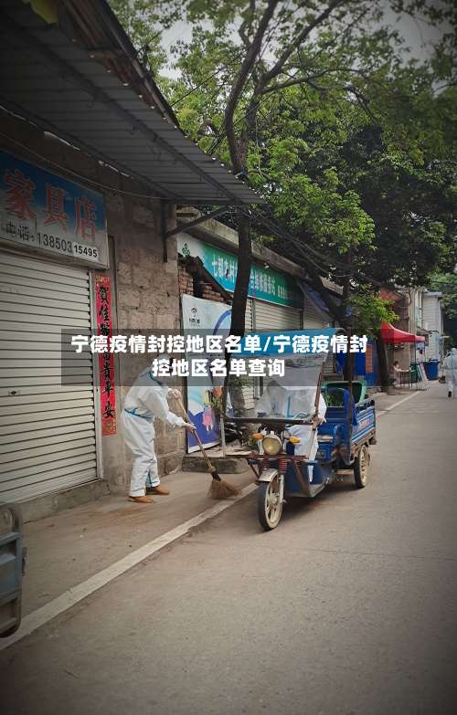 宁德疫情封控地区名单/宁德疫情封控地区名单查询-第1张图片
