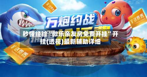 秒懂经验“微乐亲友房免费开挂”开挂(透视)最新辅助详细-第1张图片