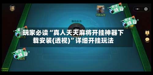 玩家必读“真人天天麻将开挂神器下载安装(透视)	”详细开挂玩法-第1张图片