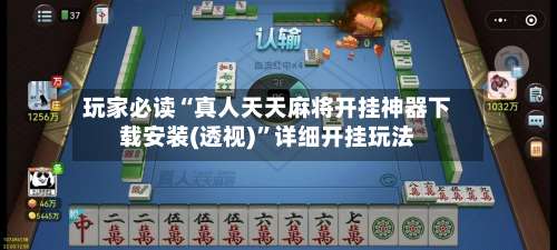 玩家必读“真人天天麻将开挂神器下载安装(透视)”详细开挂玩法-第3张图片