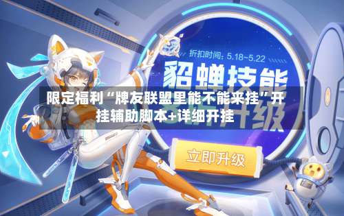 限定福利“牌友联盟里能不能来挂”开挂辅助脚本+详细开挂-第3张图片