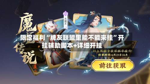 限定福利“牌友联盟里能不能来挂	”开挂辅助脚本+详细开挂-第1张图片