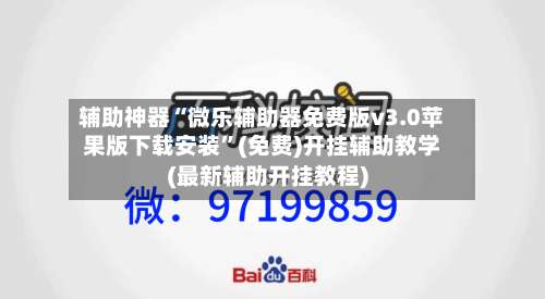 辅助神器“微乐辅助器免费版v3.0苹果版下载安装	”(免费)开挂辅助教学(最新辅助开挂教程)-第1张图片