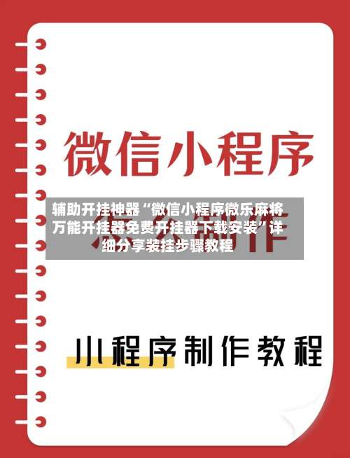 辅助开挂神器“微信小程序微乐麻将万能开挂器免费开挂器下载安装	”详细分享装挂步骤教程-第1张图片
