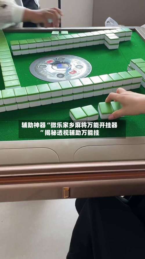 辅助神器“微乐家乡麻将万能开挂器”揭秘透视辅助万能挂-第1张图片