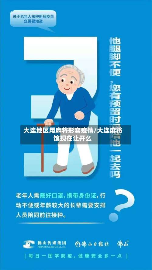 大连地区用麻将形容疫情/大连麻将馆现在让开么-第2张图片