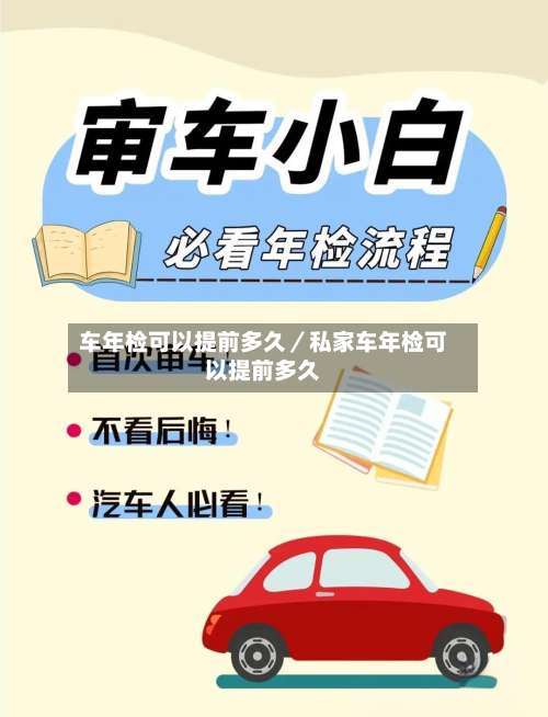 车年检可以提前多久/私家车年检可以提前多久-第1张图片