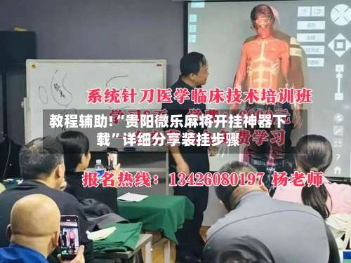 教程辅助!“贵阳微乐麻将开挂神器下载”详细分享装挂步骤-第1张图片