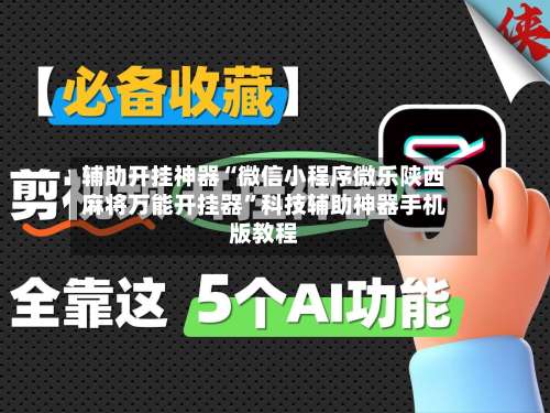 辅助开挂神器“微信小程序微乐陕西麻将万能开挂器”科技辅助神器手机版教程-第1张图片