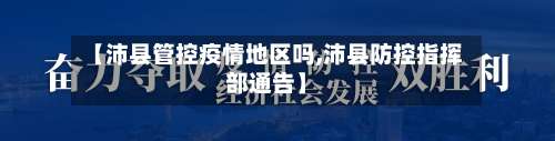 【沛县管控疫情地区吗,沛县防控指挥部通告】-第1张图片