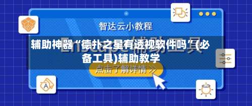辅助神器“德扑之星有透视软件吗”(必备工具)辅助教学-第3张图片