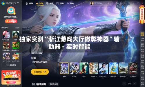 独家实测“浙江游戏大厅做弊神器”辅助器 - 实时智能-第3张图片