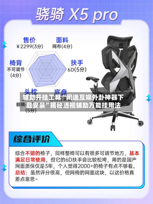 辅助开挂工具“闲逸互娱外卦神器下载安装	”揭秘透视辅助万能挂用法-第1张图片
