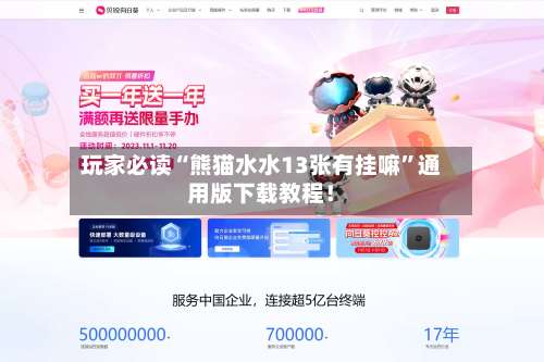 玩家必读“熊猫水水13张有挂嘛”通用版下载教程！-第1张图片