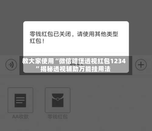 教大家使用“微信暗堡透视红包1234”揭秘透视辅助万能挂用法-第2张图片