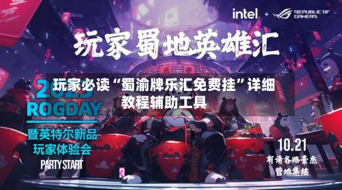 玩家必读“蜀渝牌乐汇免费挂	”详细教程辅助工具-第2张图片