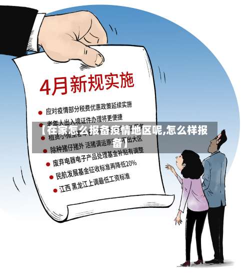 【在家怎么报备疫情地区呢,怎么样报备】-第1张图片