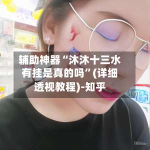 辅助神器“沐沐十三水有挂是真的吗”(详细透视教程)-知乎-第1张图片