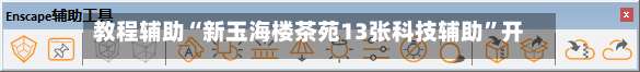 教程辅助“新玉海楼茶苑13张科技辅助	”开挂(透视)辅助教程-第2张图片
