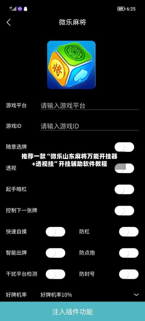 推荐一款“微乐山东麻将万能开挂器+透视挂”开挂辅助软件教程-第1张图片