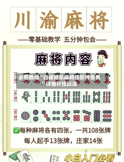 必看教程“白银胡乐麻将挂软件免费”详细开挂玩法-第1张图片