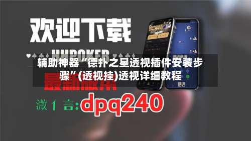 辅助神器“德扑之星透视插件安装步骤”(透视挂)透视详细教程-第2张图片