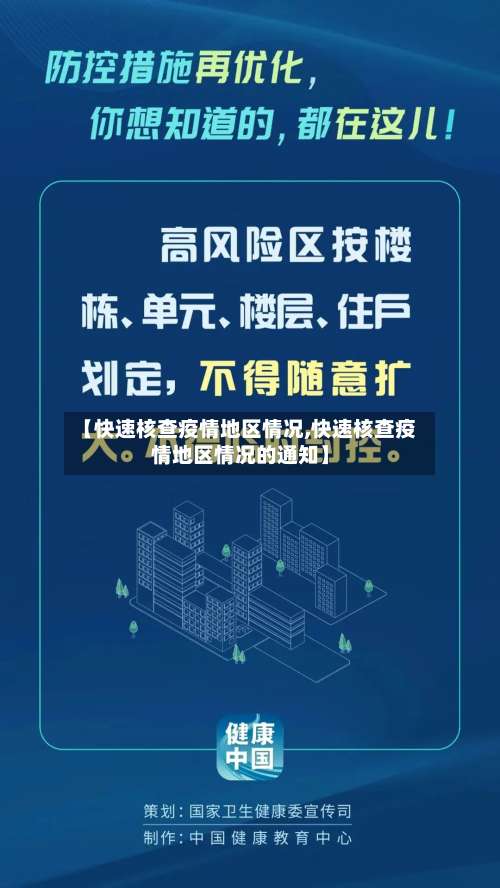 【快速核查疫情地区情况,快速核查疫情地区情况的通知】-第1张图片