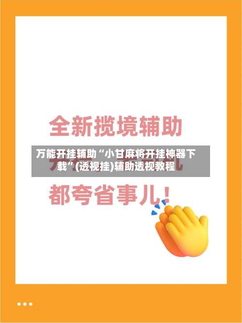 万能开挂辅助“小甘麻将开挂神器下载”(透视挂)辅助透视教程-第1张图片