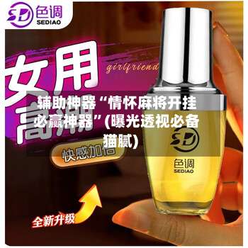 辅助神器“情怀麻将开挂必赢神器	”(曝光透视必备猫腻)-第1张图片