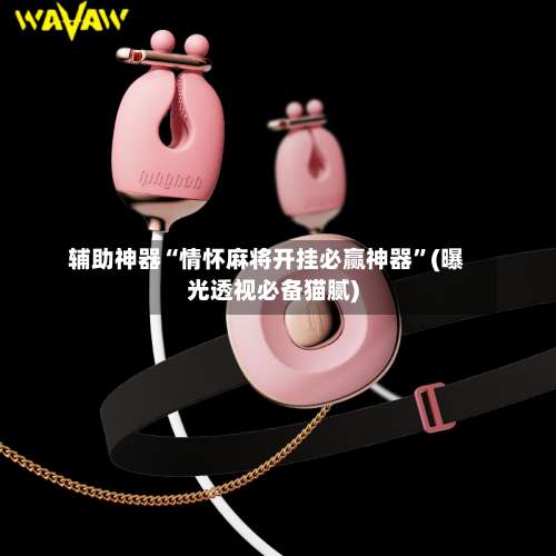 辅助神器“情怀麻将开挂必赢神器”(曝光透视必备猫腻)-第3张图片