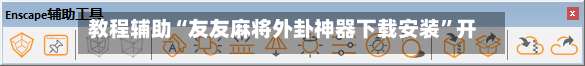 教程辅助“友友麻将外卦神器下载安装”开挂(透视)辅助教程-第1张图片