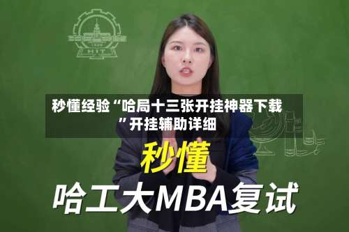 秒懂经验“哈局十三张开挂神器下载”开挂辅助详细-第1张图片