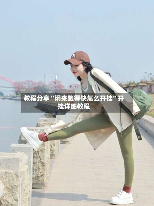 教程分享“闲来跑得快怎么开挂”开挂详细教程-第3张图片