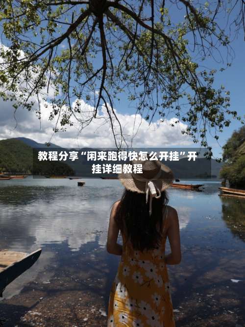 教程分享“闲来跑得快怎么开挂”开挂详细教程-第1张图片