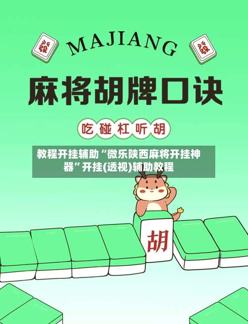 教程开挂辅助“微乐陕西麻将开挂神器	”开挂(透视)辅助教程-第1张图片