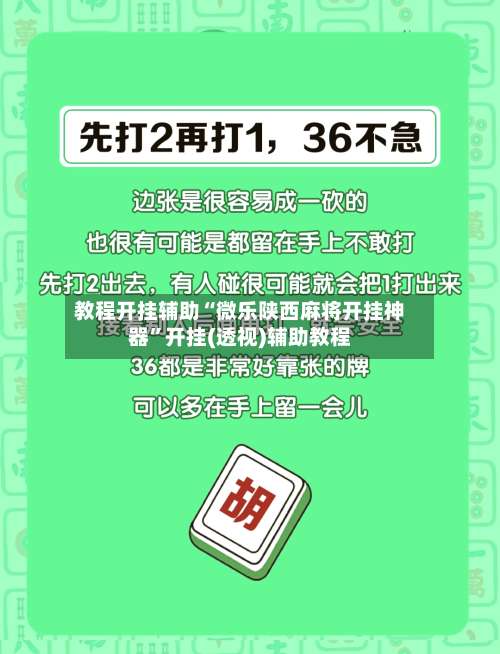 教程开挂辅助“微乐陕西麻将开挂神器”开挂(透视)辅助教程-第2张图片