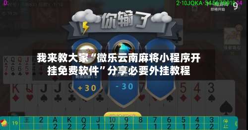 我来教大家“微乐云南麻将小程序开挂免费软件”分享必要外挂教程-第1张图片